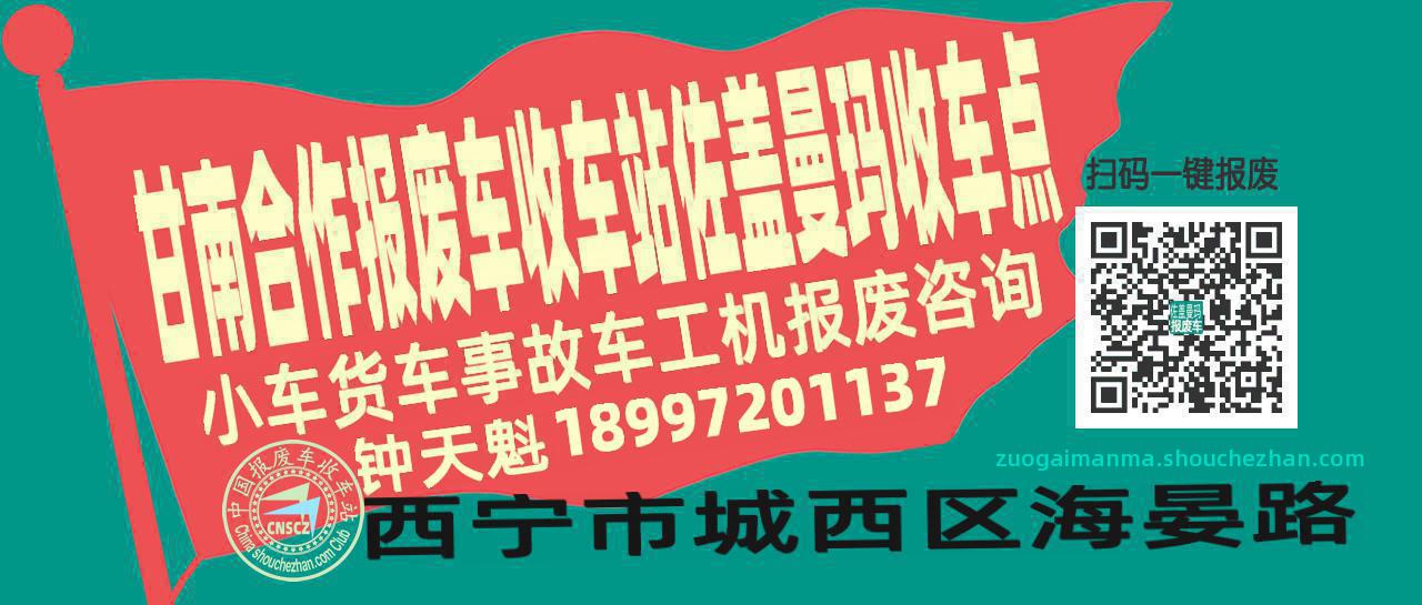甘南合作报废车收车站佐盖曼玛收车点